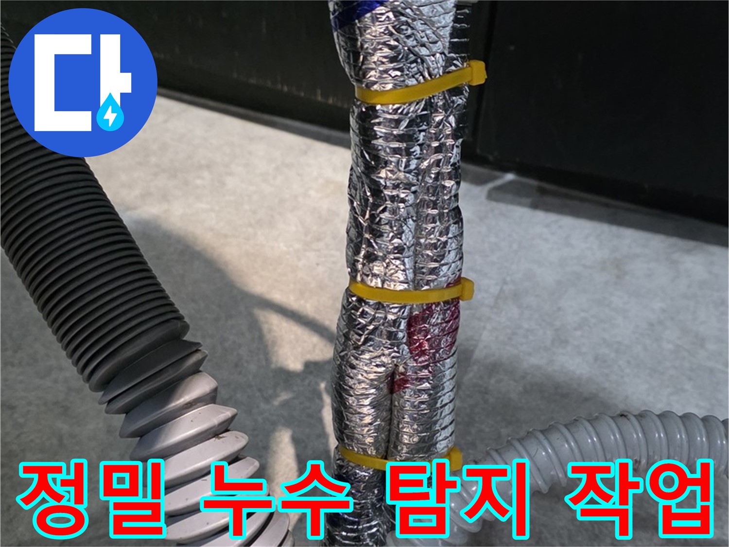 정밀 누수 탐지 - 첨단 장비를 이용한 정확한 누수 지점 탐색