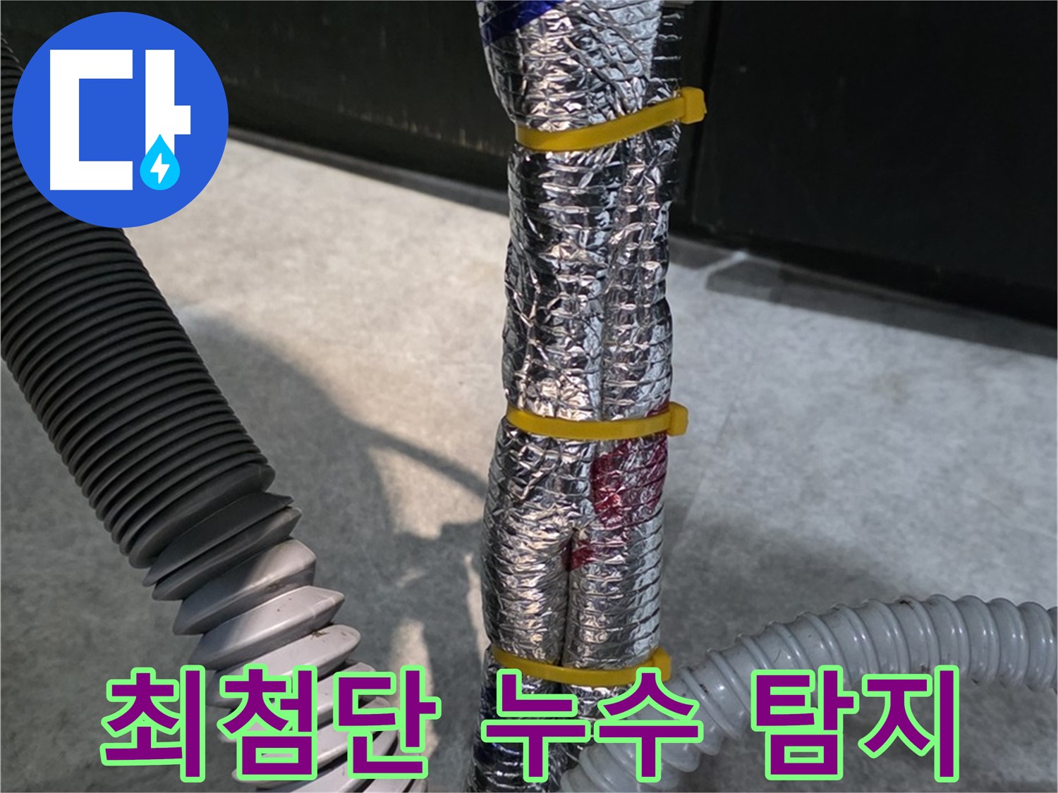 최첨단 누수 탐지 - 첨단 장비를 이용한 정확한 누수 지점 탐색