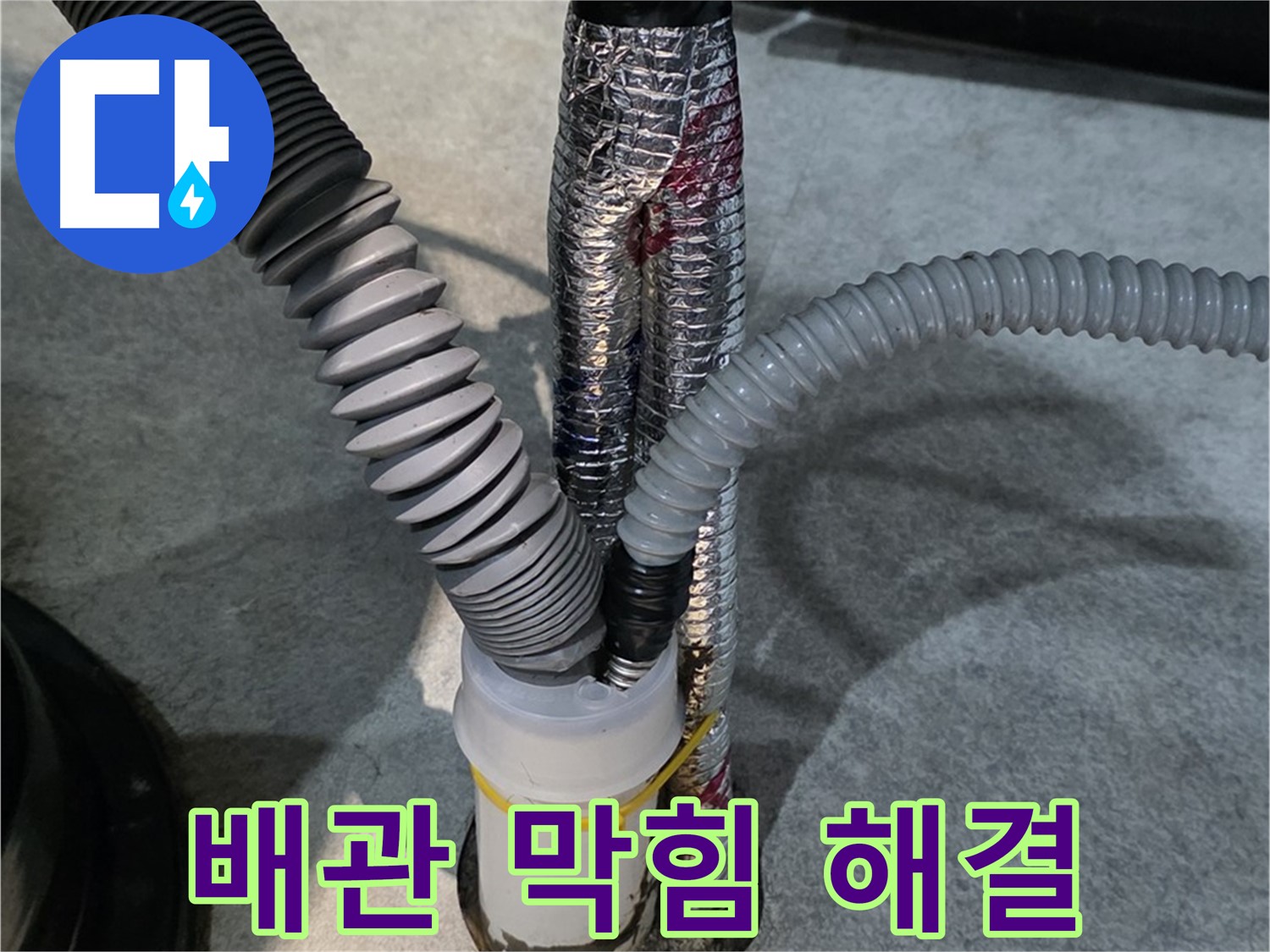 풍무동 누수 - 막힌 하수 배관을 시원하게 뚫고 누수까지 완벽하게 해결합니다.