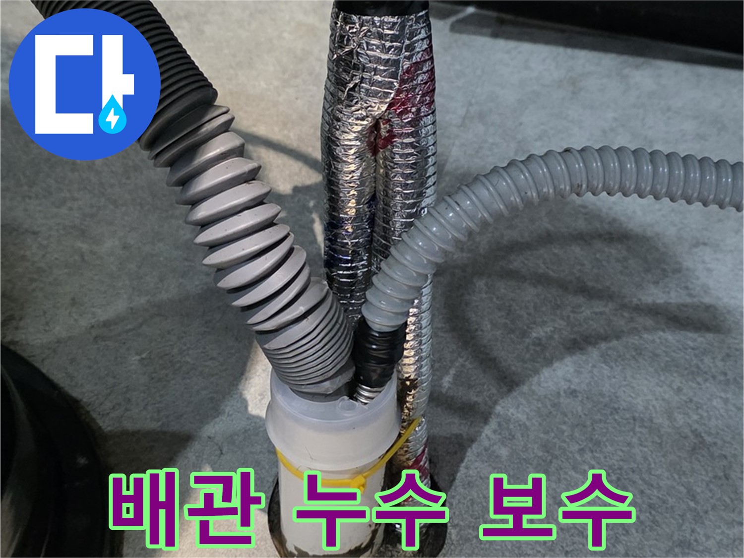 풍무동 누수 - 배관 누수 부위를 꼼꼼하게 보수하는 모습입니다.