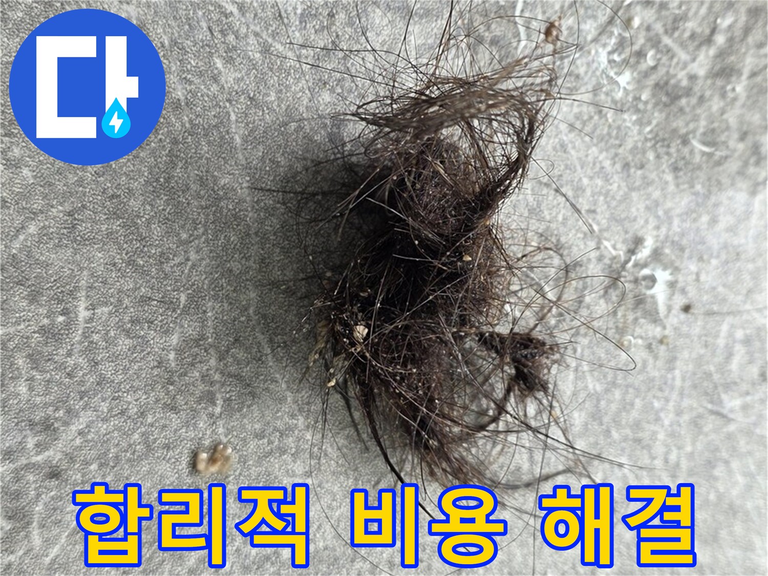 합리적 비용 해결 - 거품 없는 합리적인 비용으로 완벽한 누수 해결 약속.