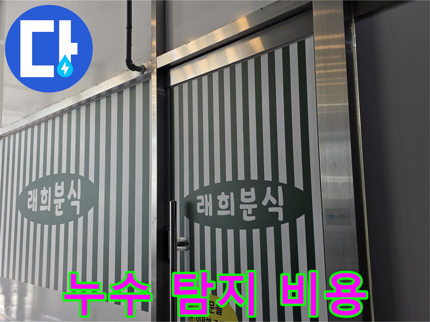 합리적인 누수 탐지 비용 - 정확한 진단과 투명한 견적 제공
