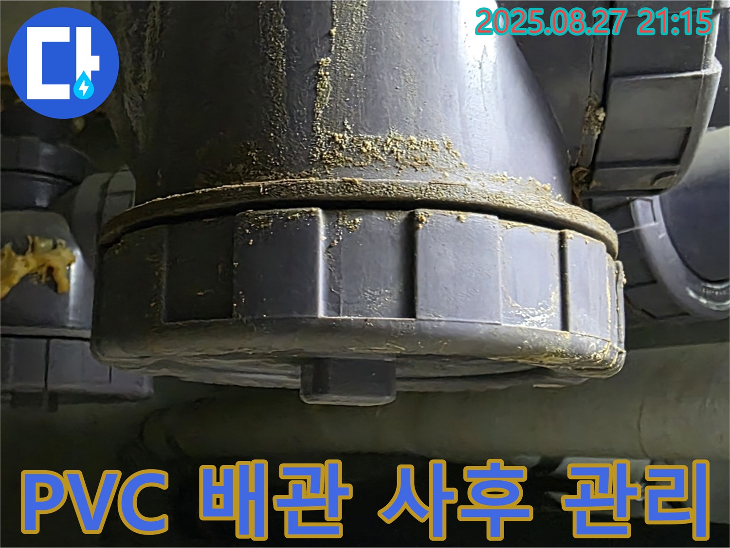 PVC 배관 누수 - 완벽한 시공과 철저한 사후 관리 - 안심하고 사용하세요.