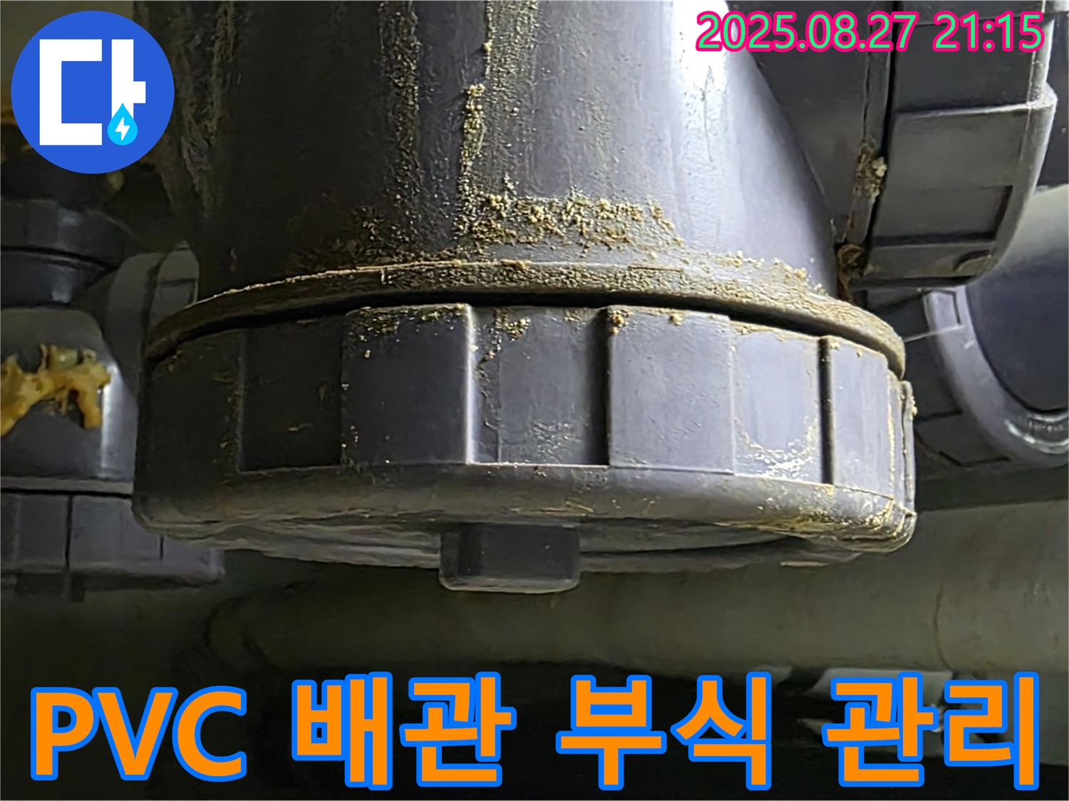 PVC 배관 연결 부위 부식 누수 관리 - 시공 후에도 철저한 사후 관리 - 안심하고 사용하세요.