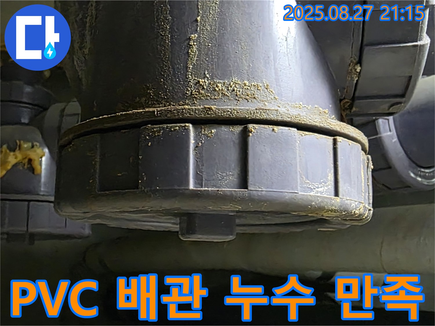 PVC 배관 이음새 누수 만족 - 고객 만족을 최우선으로 생각합니다 - 최고의 서비스를 제공합니다.