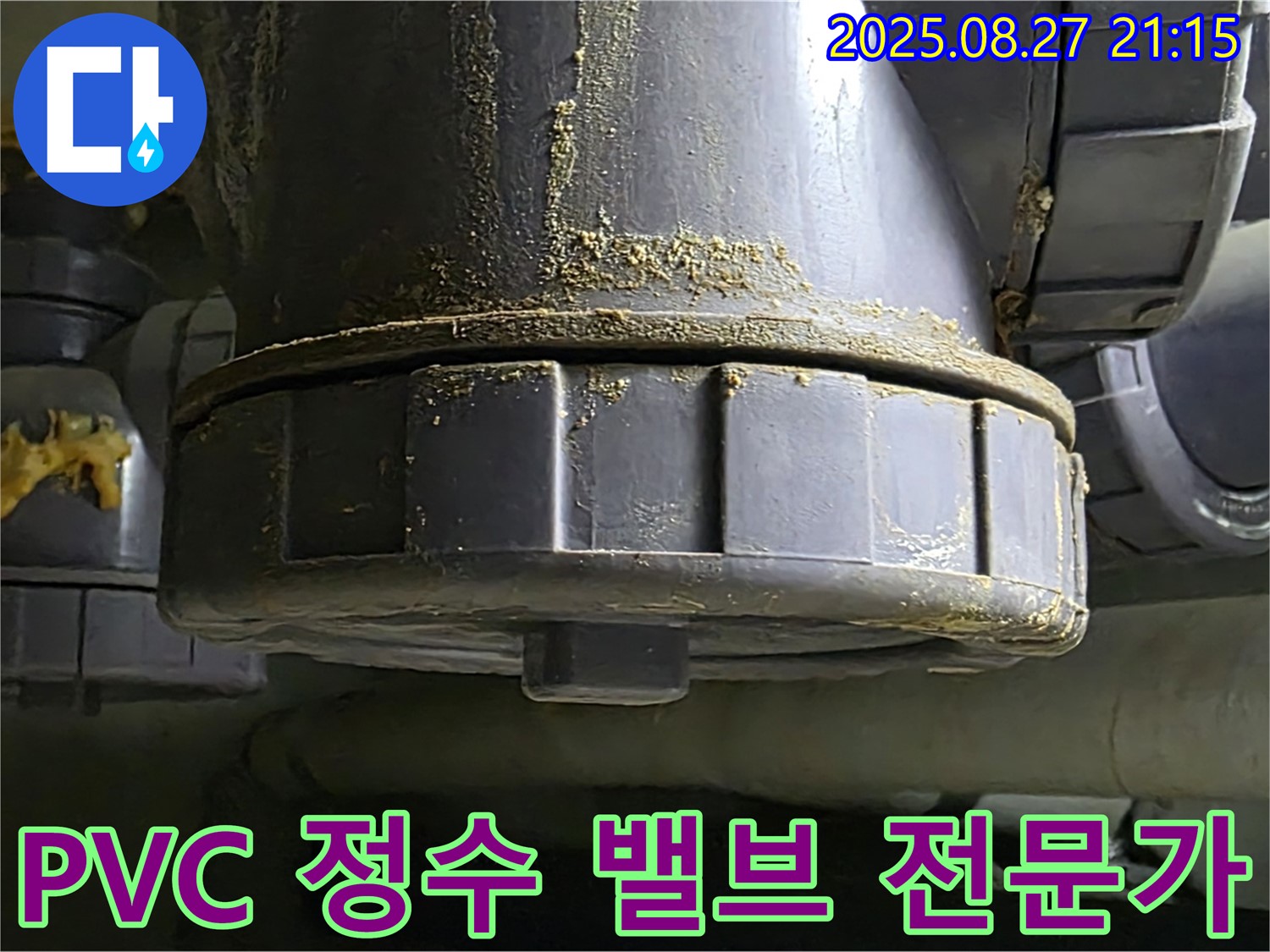 PVC 정수 밸브 누수 전문가 - 풍부한 경험과 노하우를 가진 전문가 - 믿고 맡기세요.