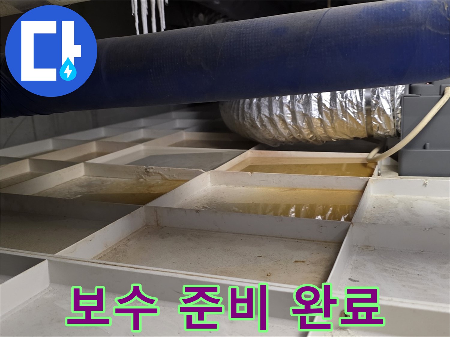 건물 하부 격자 누수 - 누수 부위 보수 준비 완료 - 완벽 시공