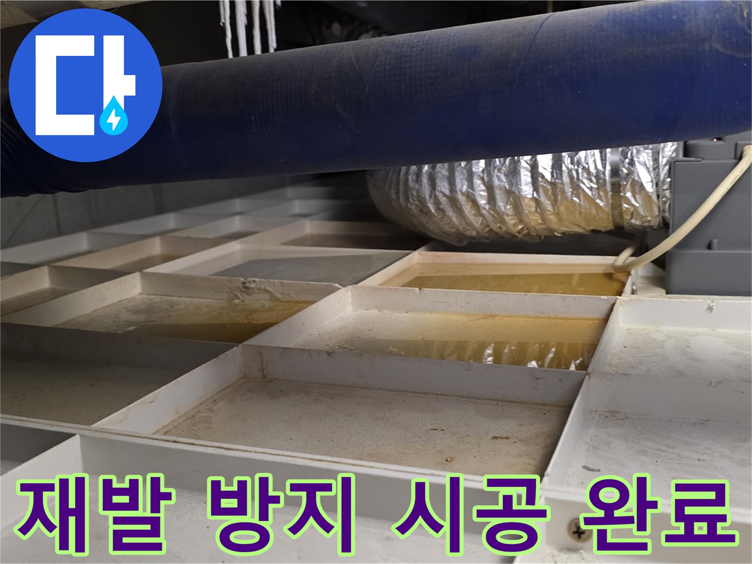 건물 하부 격자 누수 - 재발 방지 약속 시공 완료 - 믿음직한 시공