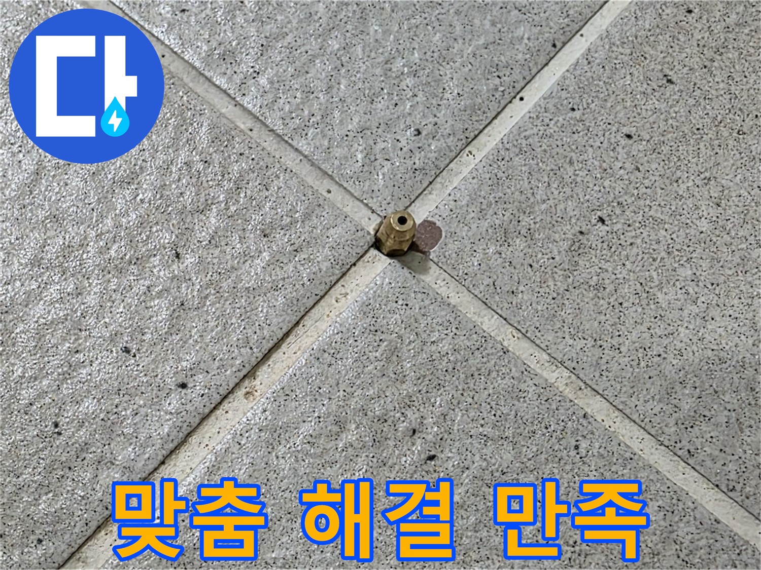 고객 맞춤 누수 솔루션 - 분당 운중동 산운마을 누수 해결!