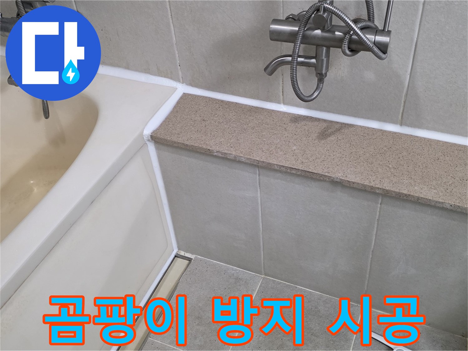 곰팡이 방지 실리콘 시공으로 욕조 누수 해결 - 깨끗한 욕실 유지!
