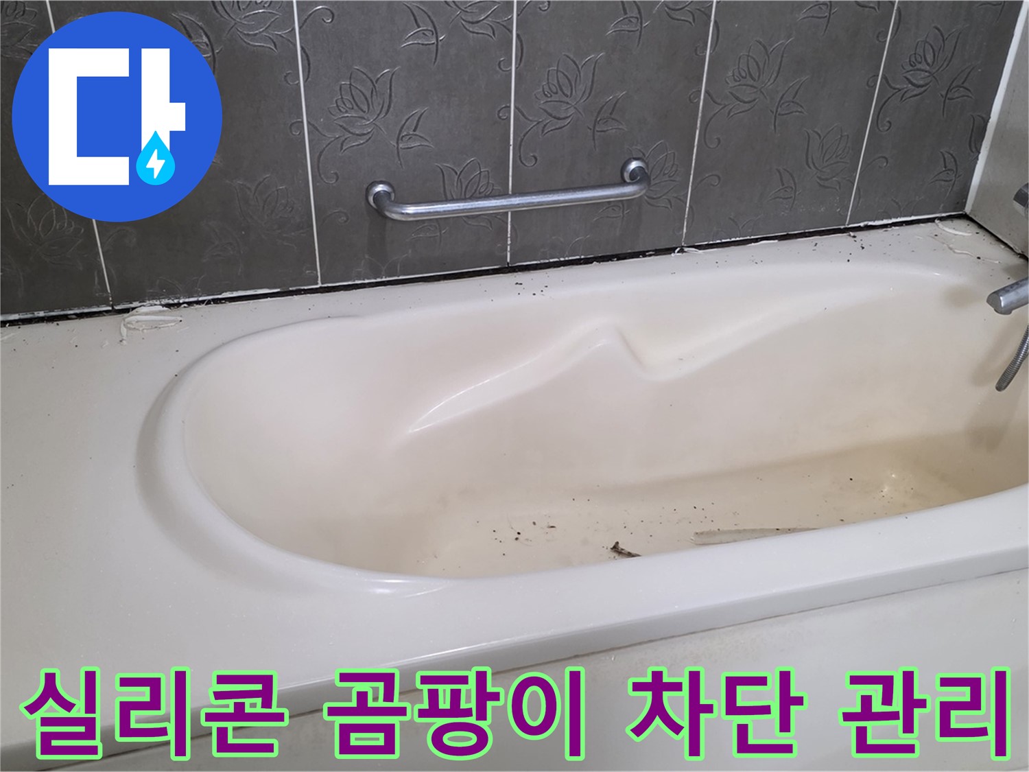 곰팡이 방지 실리콘으로 꼼꼼하게 시공된 욕조를 보여주며 - 시공 후 관리법까지 알려줌을 어필하는 사진입니다.