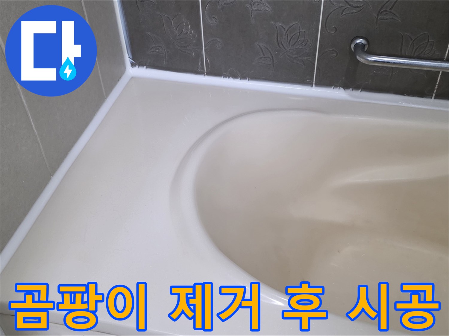 곰팡이 제거 후 - 깨끗하게 실리콘 재시공으로 누수 해결 완료!
