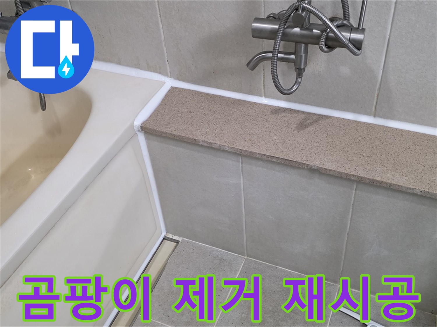 곰팡이 제거 후 실리콘 재시공 - 깨끗하고 쾌적한 욕실!