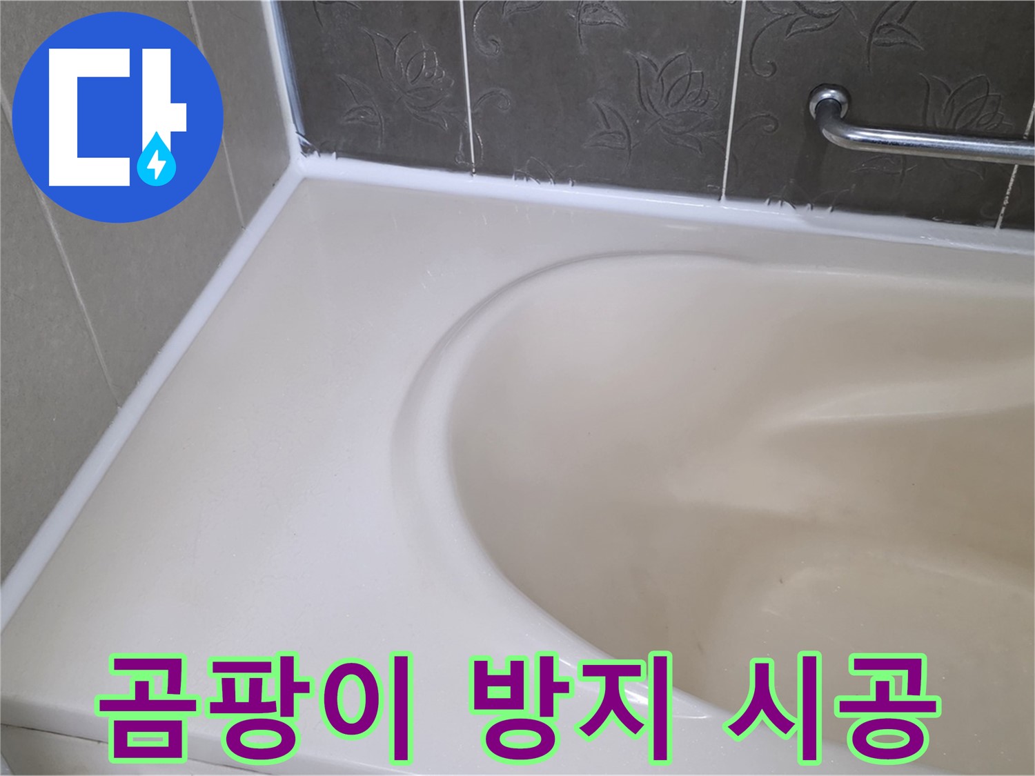 곰팡이 핀 실리콘 제거 후 - 곰팡이 방지 실리콘으로 깨끗하게 시공!