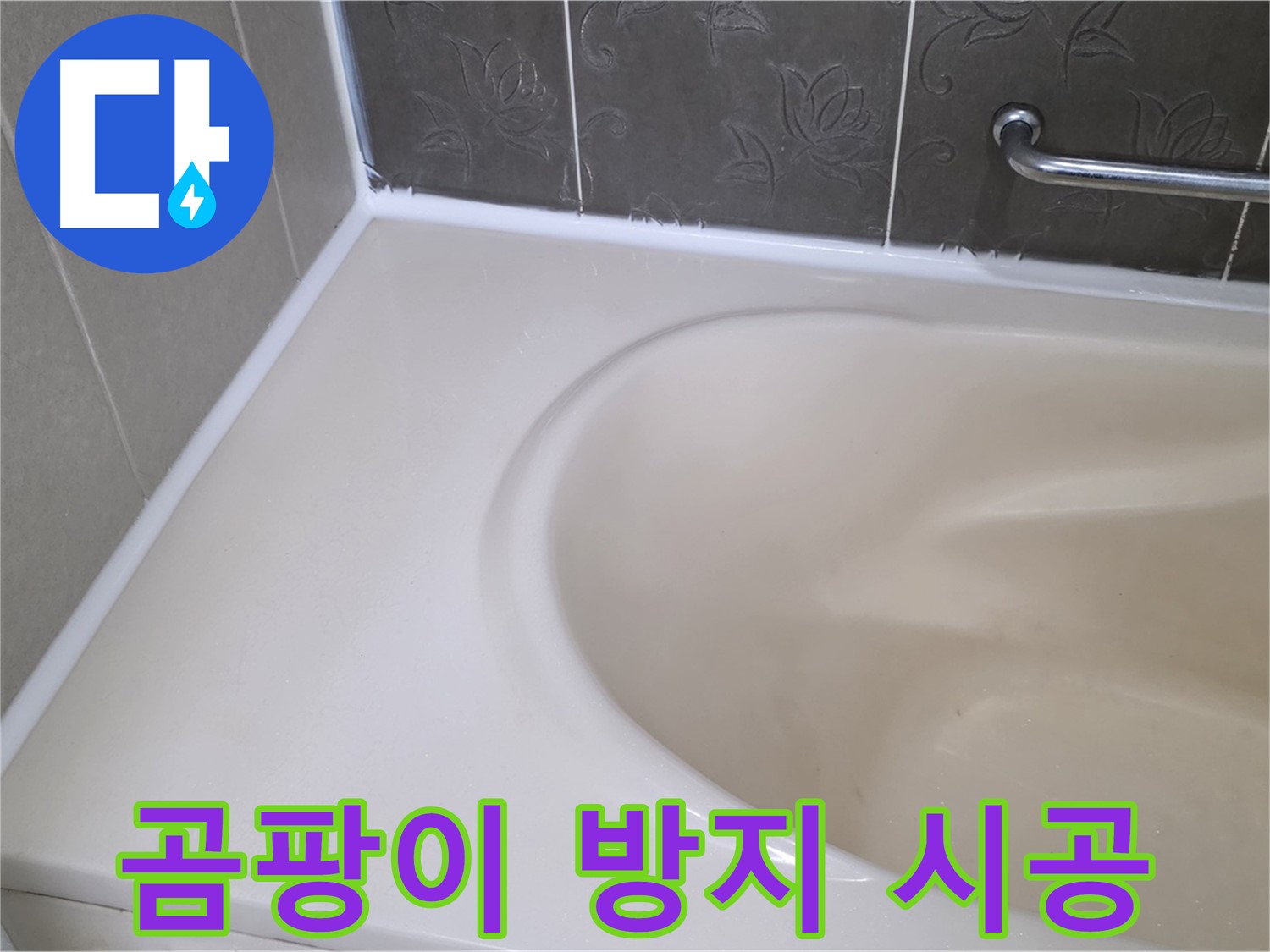 곰팡이 핀 실리콘 제거 후 - 곰팡이 방지 실리콘으로 깨끗하게 시공!