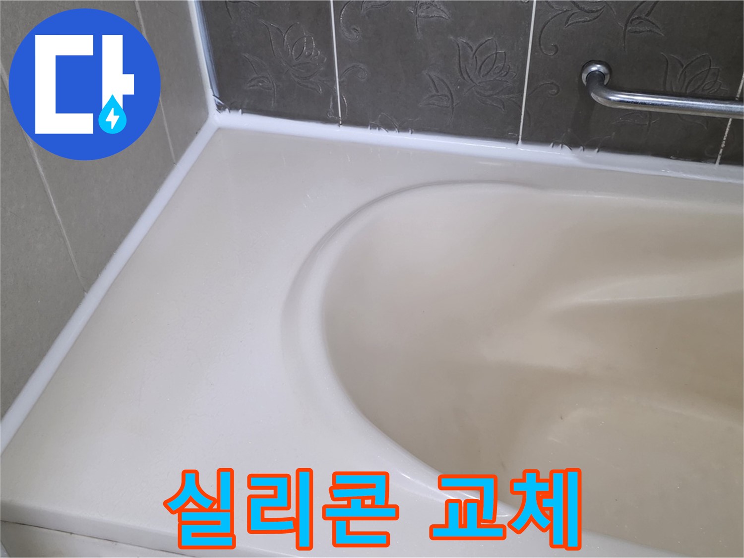 곰팡이 핀 실리콘 제거 후 - 깨끗한 새 실리콘으로 교체했습니다.