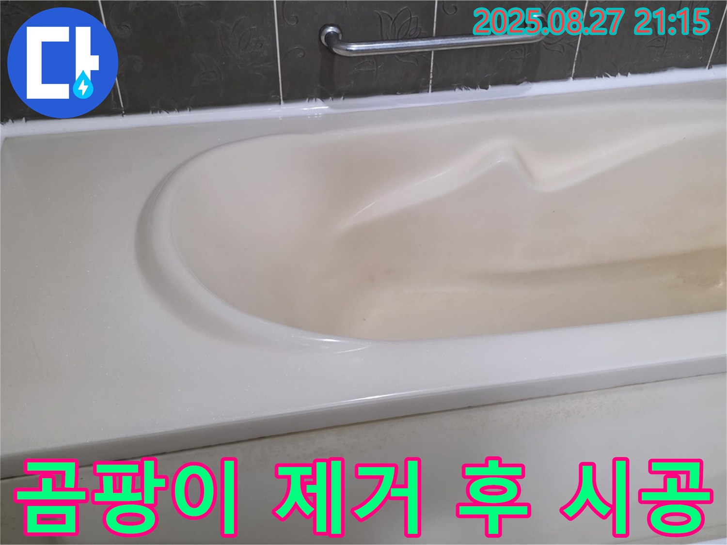 곰팡이를 깨끗하게 제거하고 욕조 실리콘을 재시공하여 더욱 깨끗하고 위생적인 욕실을 만들어 드립니다.