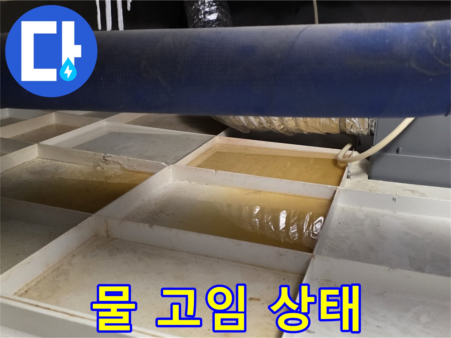 긴급 배관 누수 - 물받이 물 고임 상태 확인 - 누수량 측정
