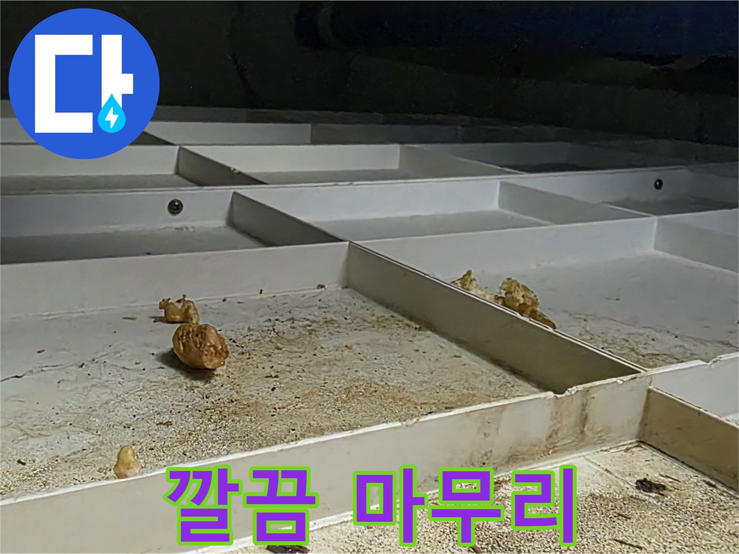 깔끔 마무리 - 누수 해결 후 깔끔한 마무리 작업