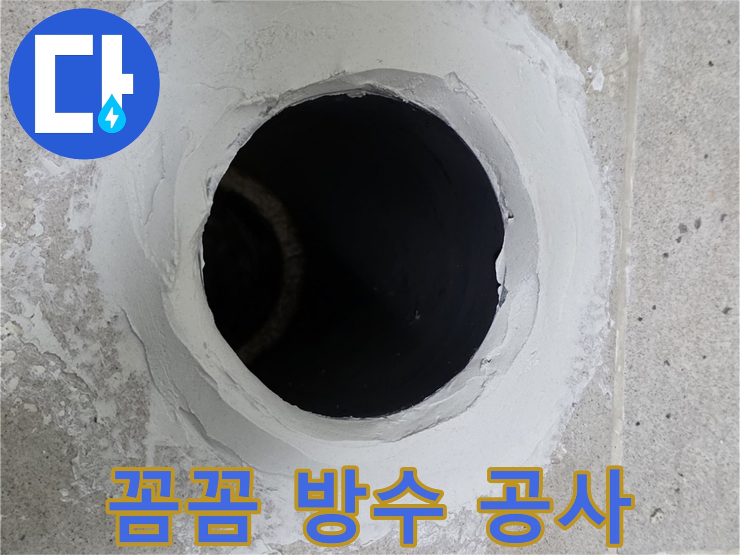 꼼꼼 방수 공사 - 세탁실 하수구 주변을 꼼꼼하게 방수 공사하여 누수를 해결했습니다.