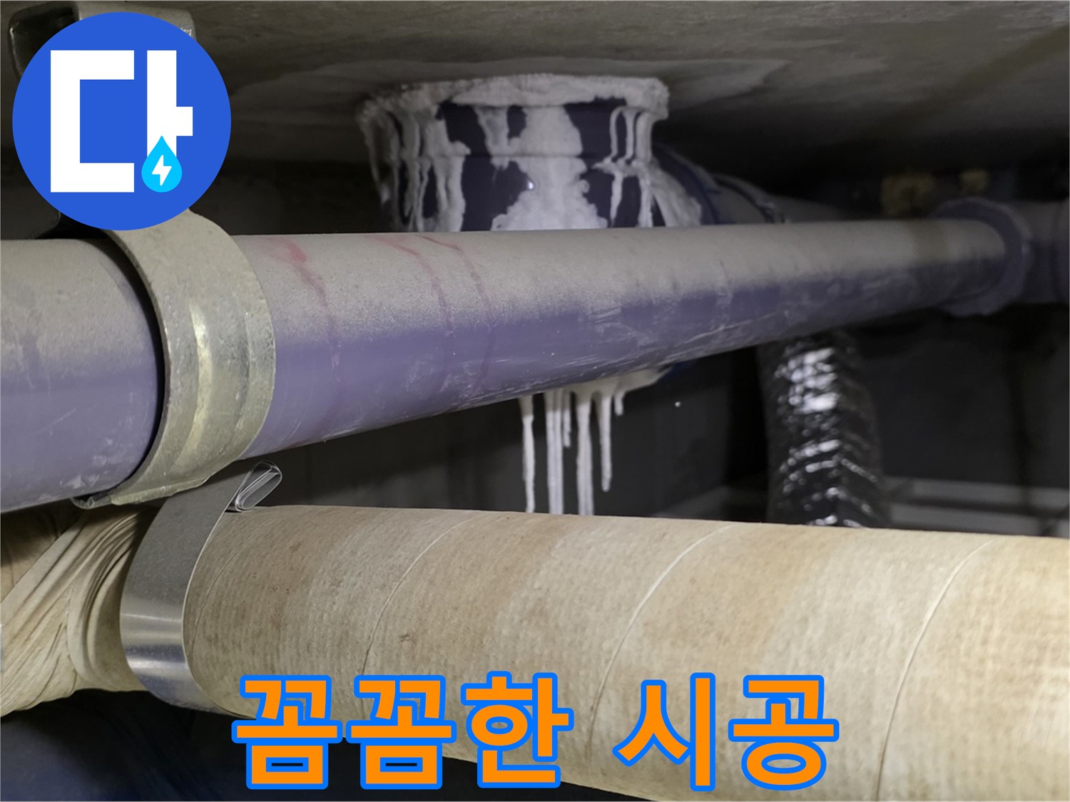 꼼꼼한 시공 - 꼼꼼한 시공으로 누수 재발 걱정 없이 안심하고 생활하세요.