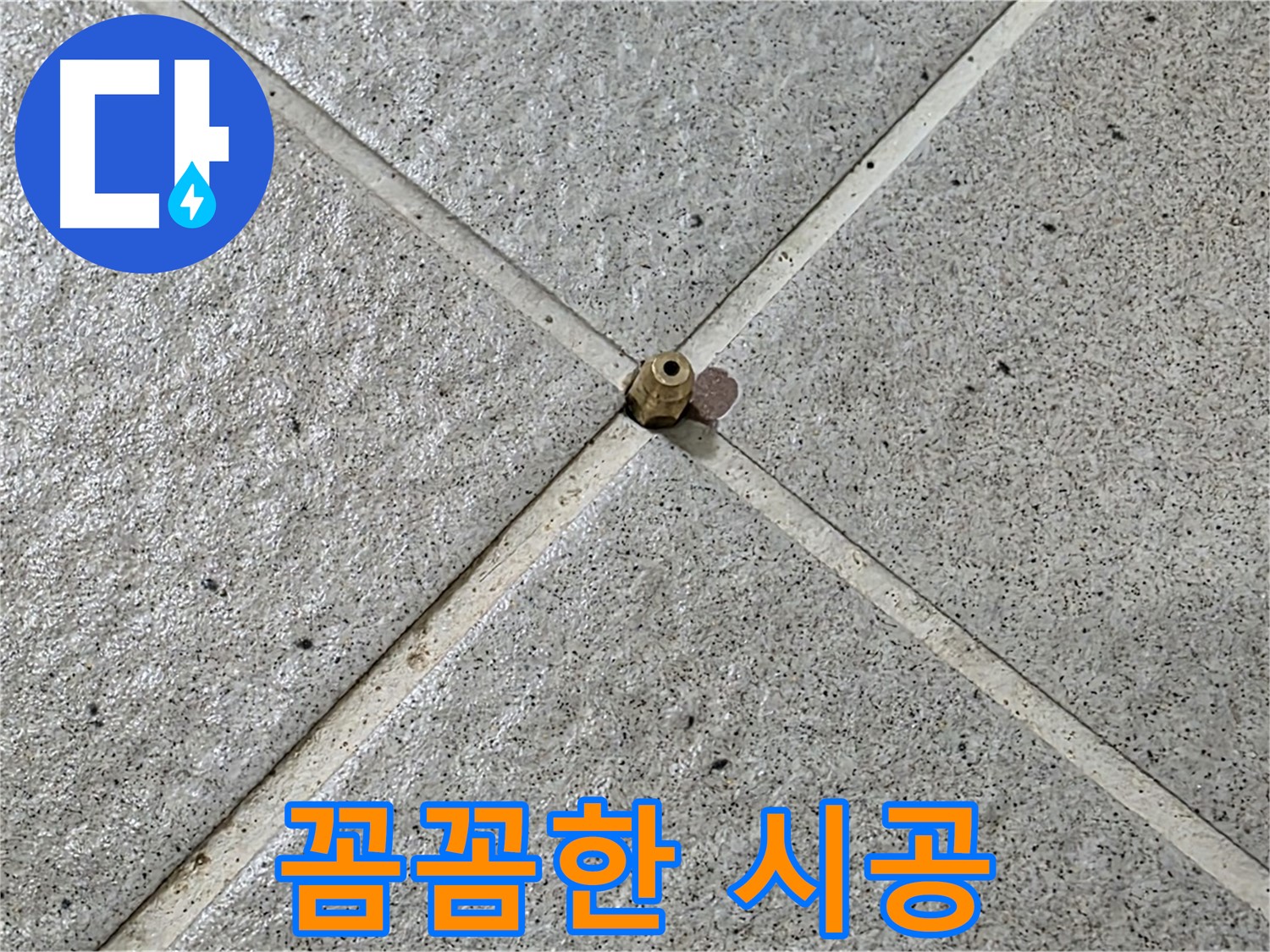 꼼꼼한 시공으로 누수 완벽 해결 - 믿고 맡겨주세요!