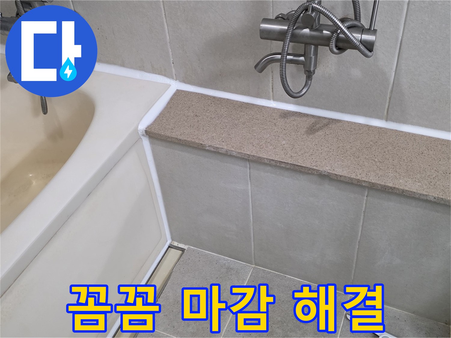 꼼꼼한 실리콘 마감으로 욕조 누수를 완벽하게 해결 - 쾌적한 욕실 환경을 만들었습니다!