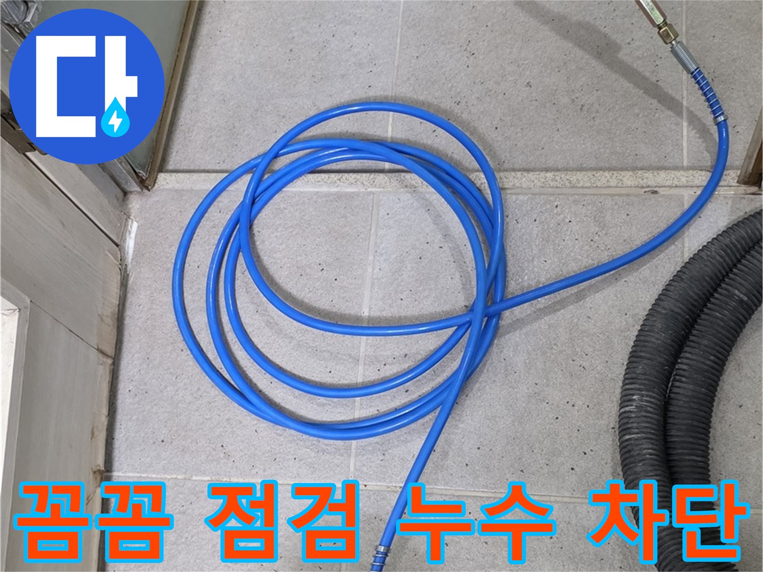 꼼꼼한 점검으로 누수 차단 - 작은 틈도 놓치지 않습니다.