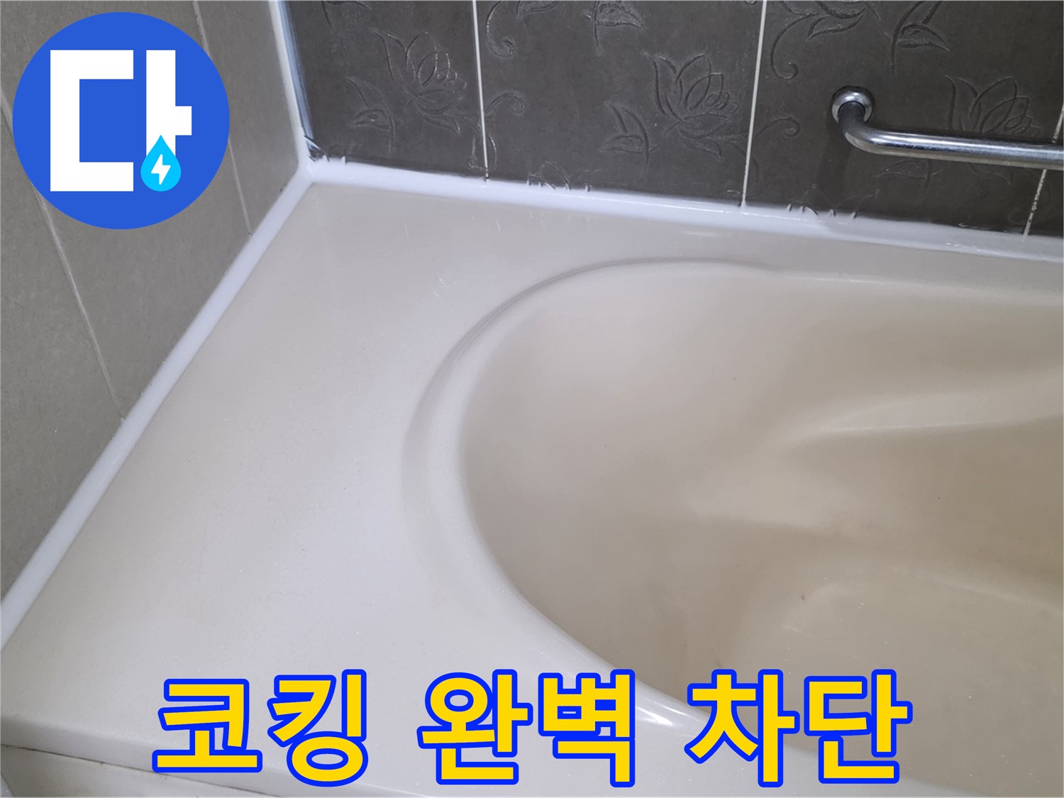 꼼꼼한 코킹 시공으로 - 욕조 누수를 완벽하게 차단했습니다!