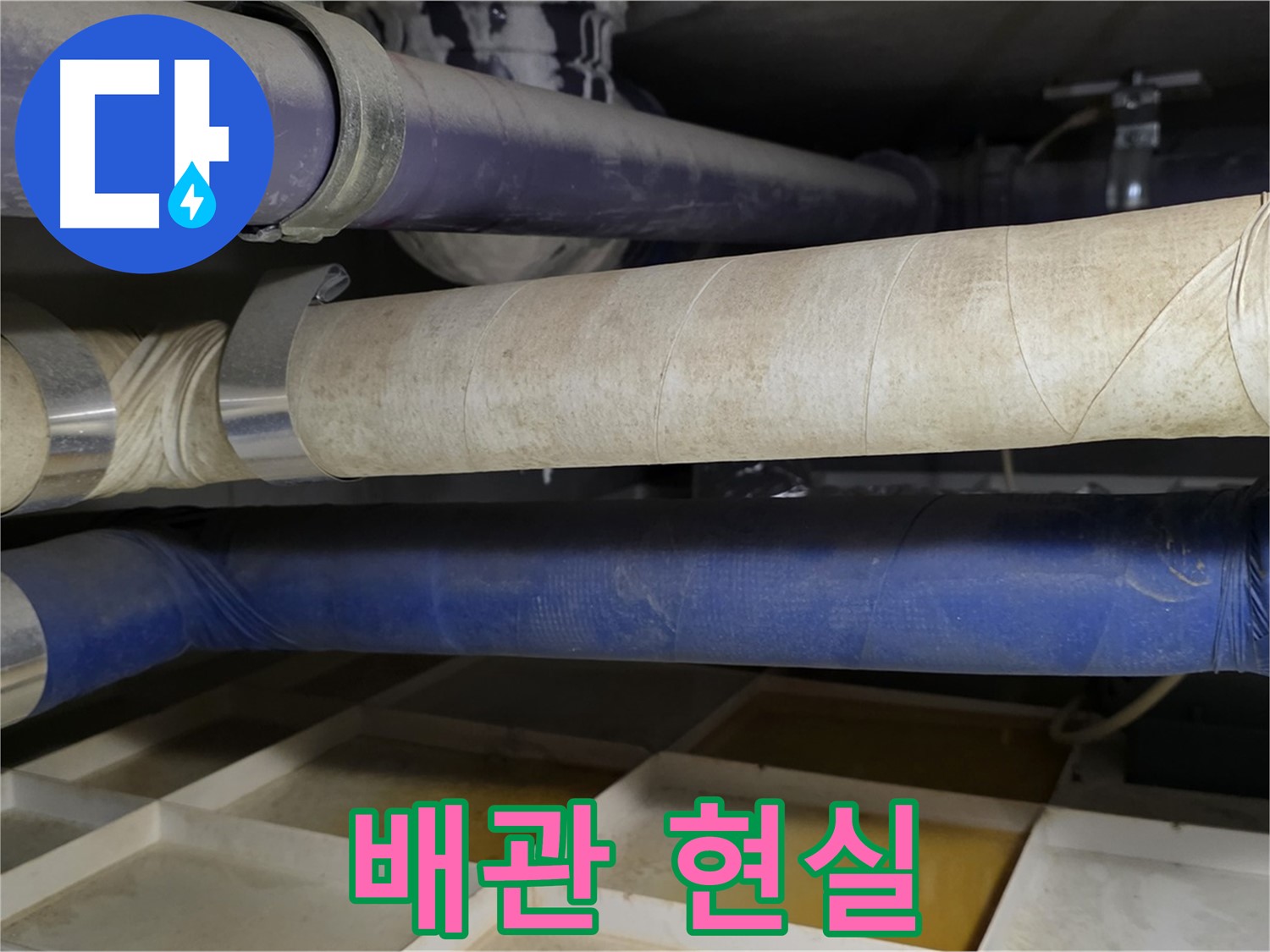 낡은 배관은 추억 속으로 - 튼튼한 새 배관은 현실로!
