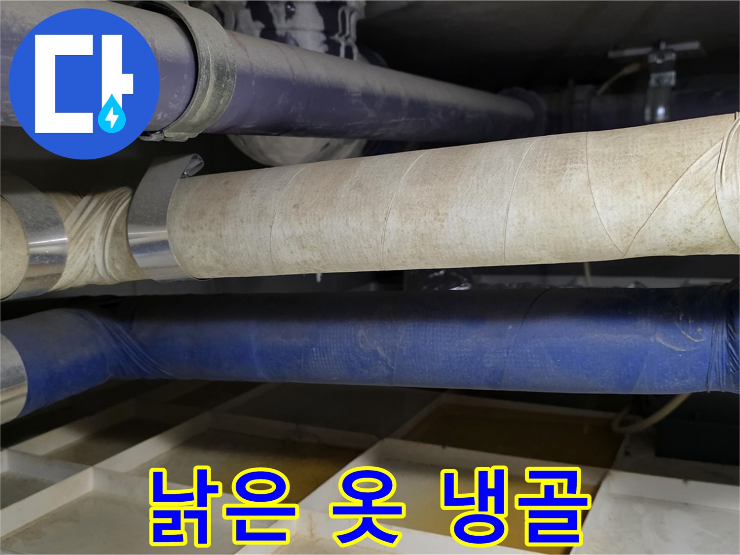 낡은 보온재 - 낡은 옷을 입은 배관, 숨겨진 냉골
