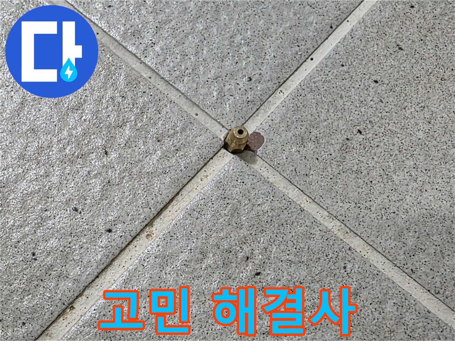 누수 고민 해결사 - 분당 운중동 누수 해결!
