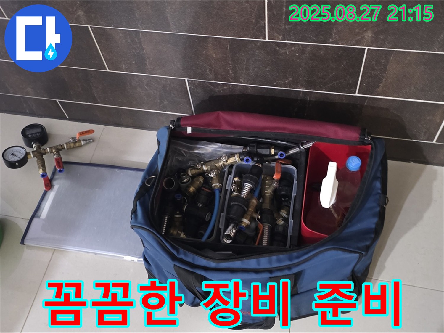 누수 공사를 위한 꼼꼼한 장비 준비 - 필요한 부속과 공구를 종류별로 정리했습니다.