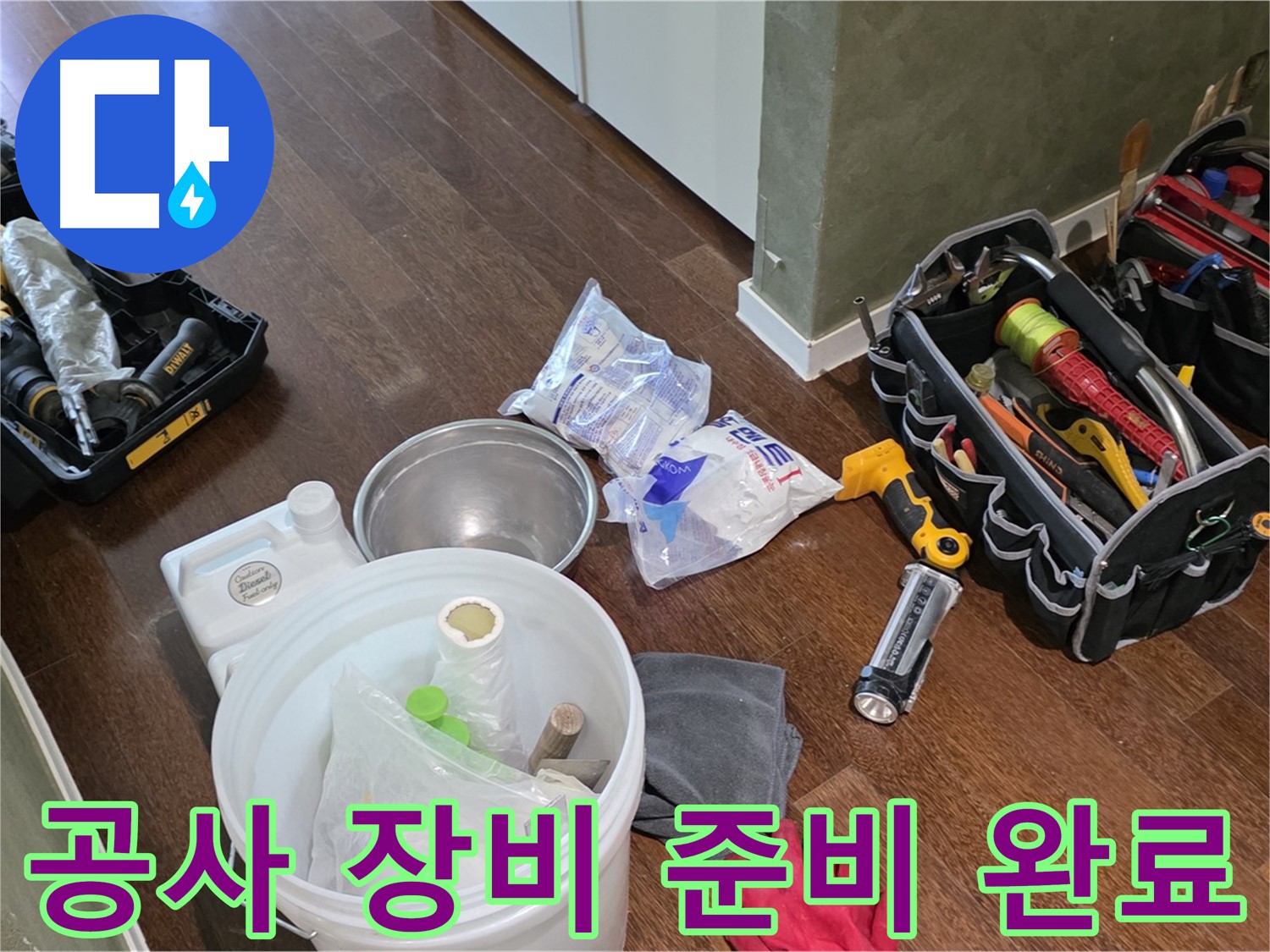 누수 공사를 위한 모든 장비 준비 완료 - 고객님의 불편을 최소화하고 완벽한 시공을 약속드립니다.