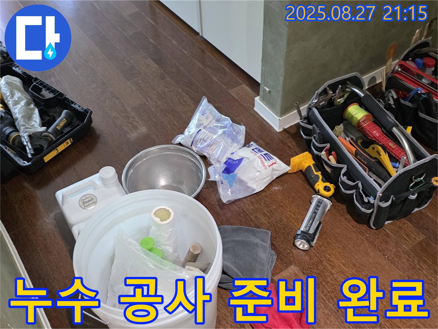 누수 공사를 위한 모든 준비가 완료되었습니다 - 고객님의 불편을 최소화하기 위해 신속하게 작업을 진행하겠습니다.