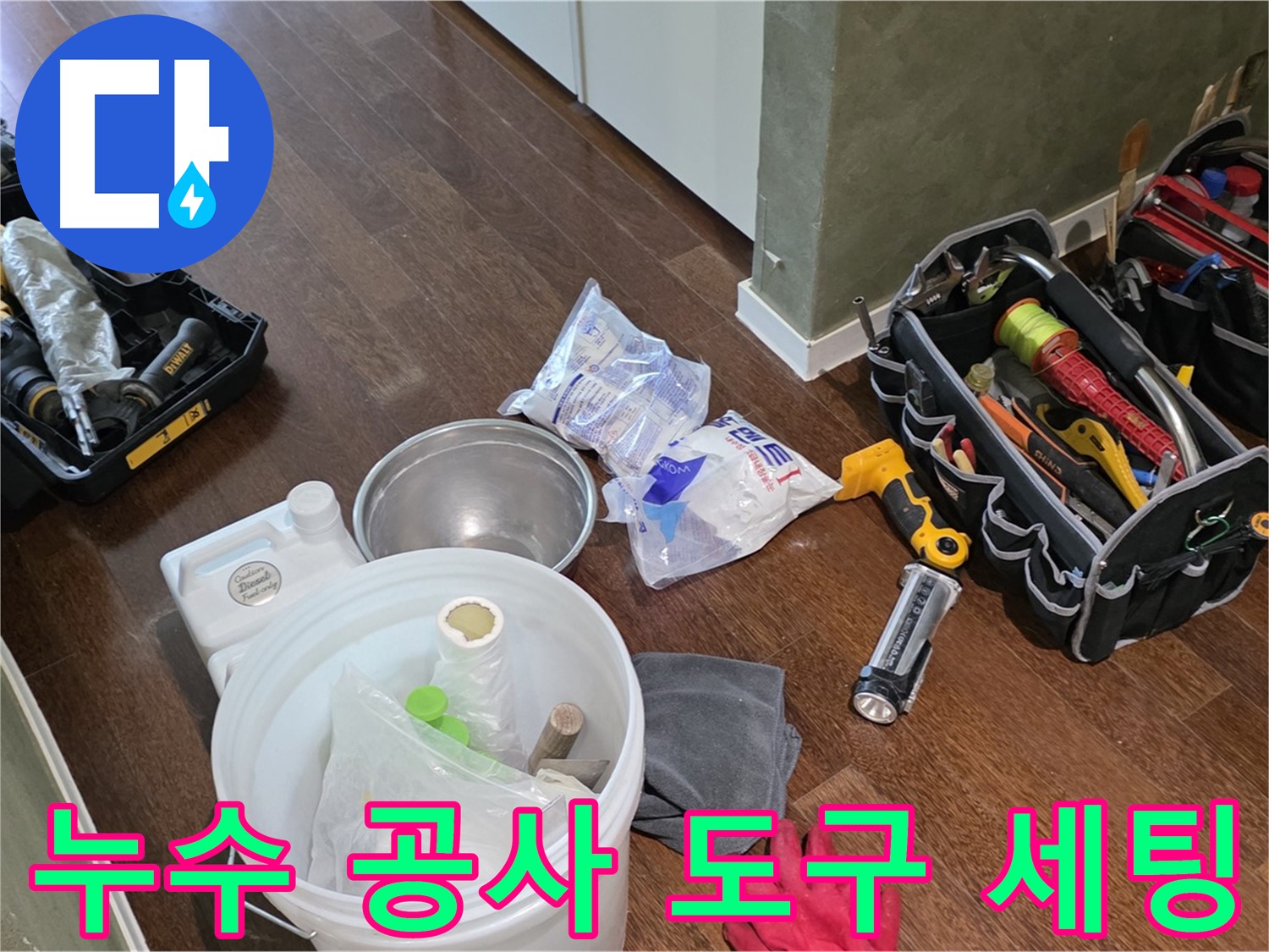 누수 공사를 위한 완벽한 도구 세팅 - 숙련된 기술과 꼼꼼함으로 고객님의 만족을 최우선으로 생각합니다.