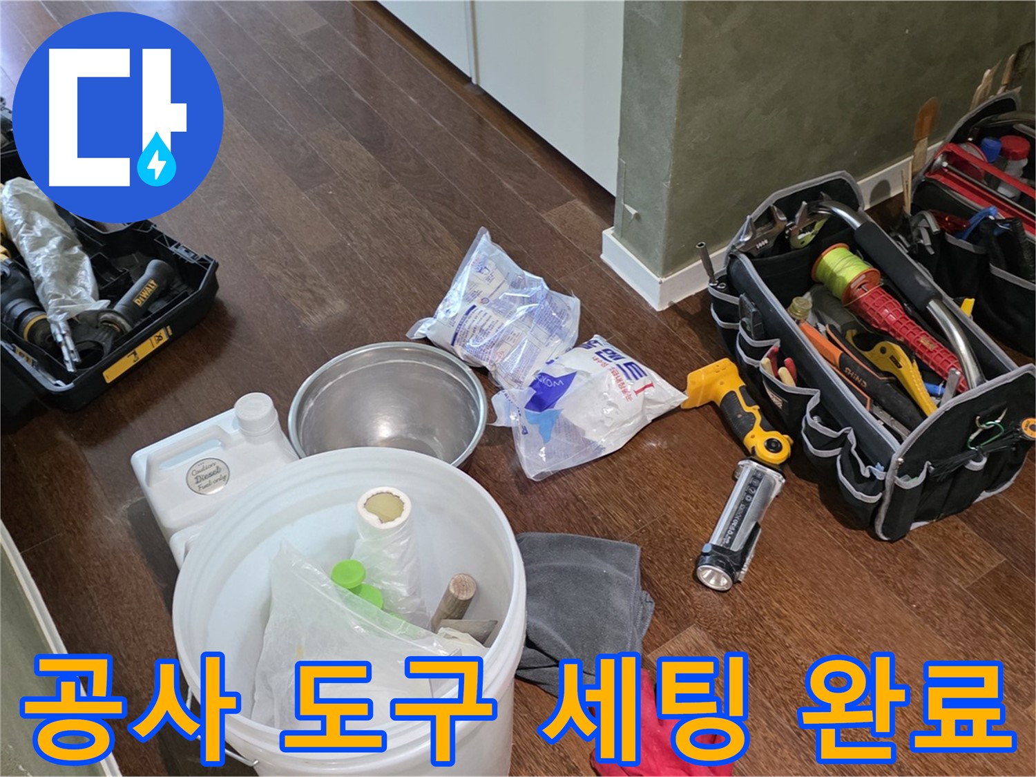 누수 공사를 위한 완벽한 도구 세팅 - 숙련된 기술과 꼼꼼함으로 고객님의 만족을 최우선으로 생각합니다.