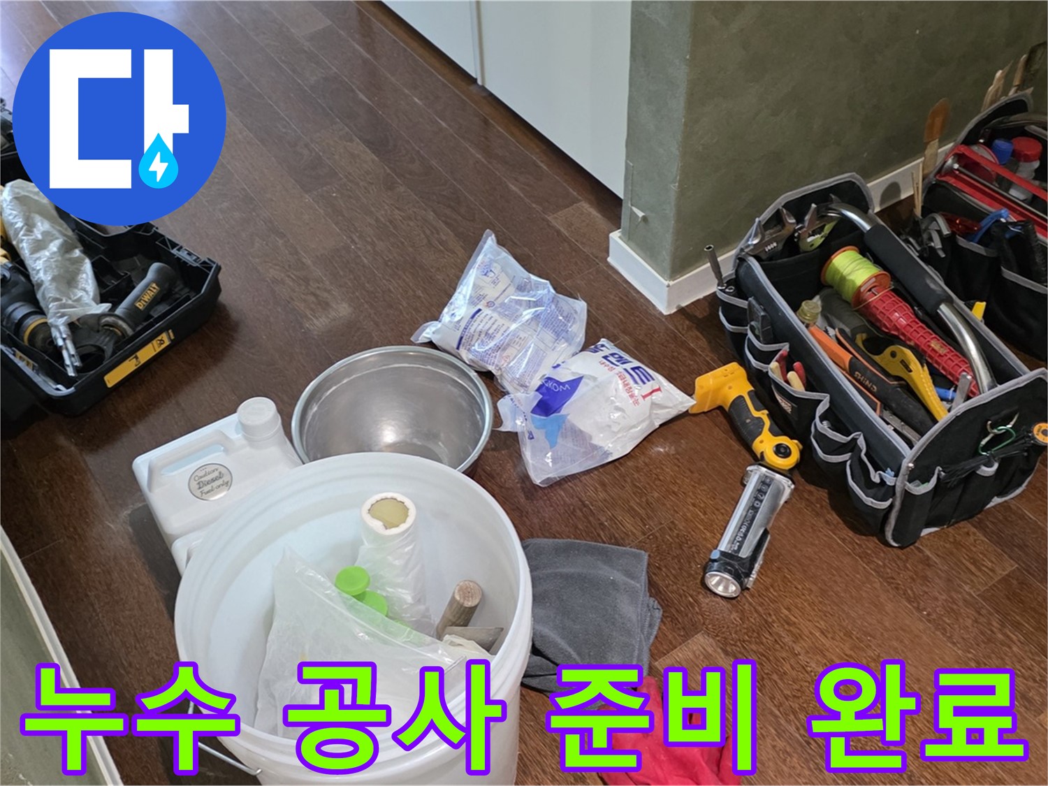 누수 공사를 위한 완벽한 준비 - 고객님의 불편을 최소화하고 신속하게 해결해 드립니다.
