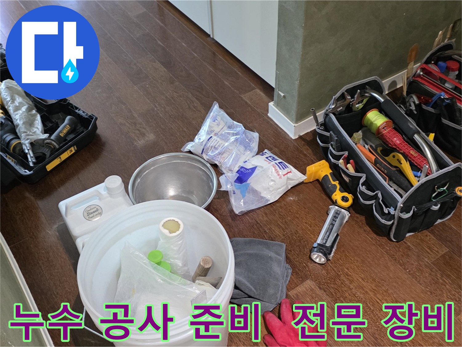 누수 공사를 위한 완벽한 준비 - 전문 장비와 숙련된 기술로 고객님의 걱정을 덜어드립니다.