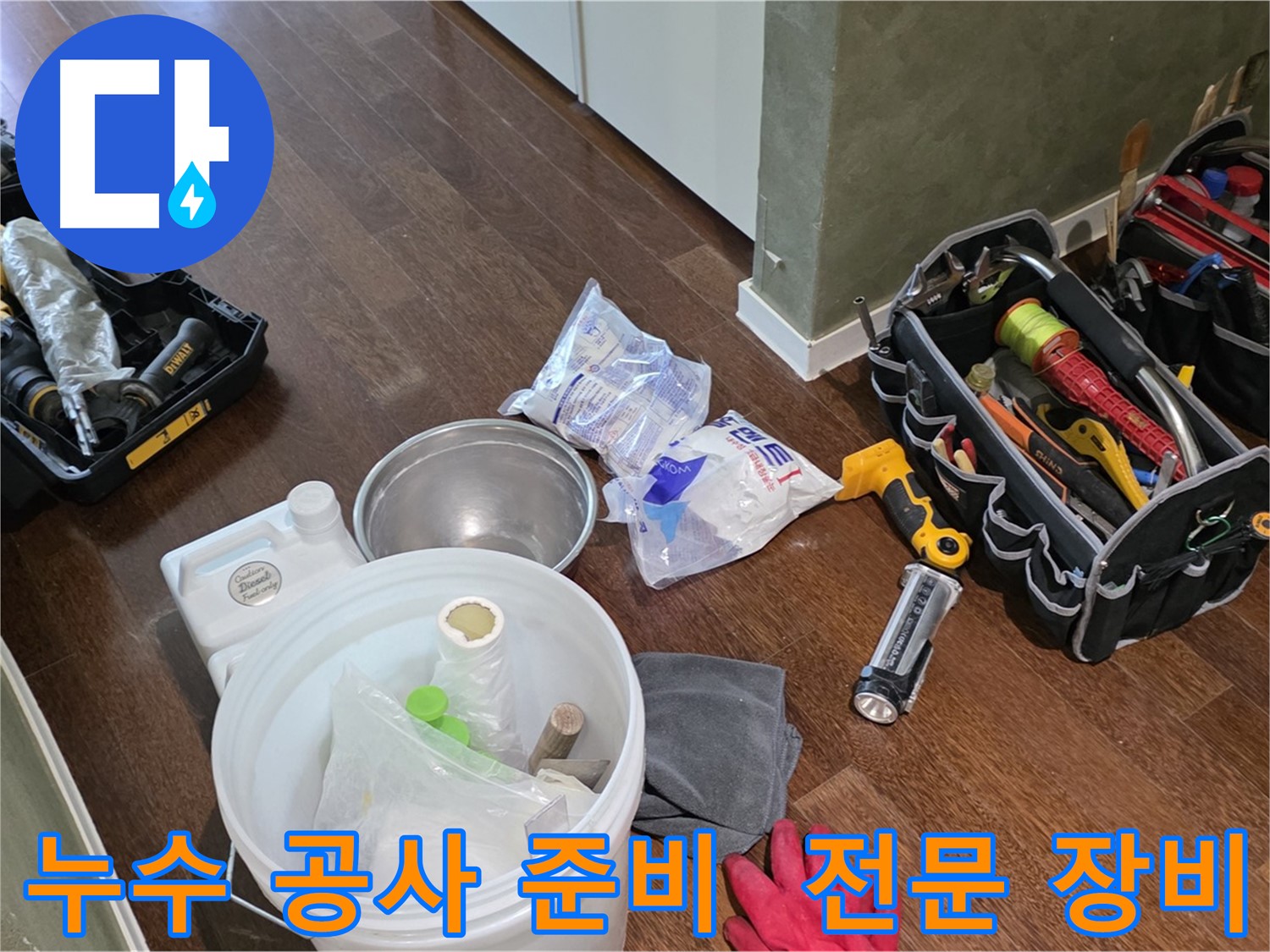 누수 공사를 위한 완벽한 준비 - 전문 장비와 숙련된 기술로 고객님의 걱정을 덜어드립니다.