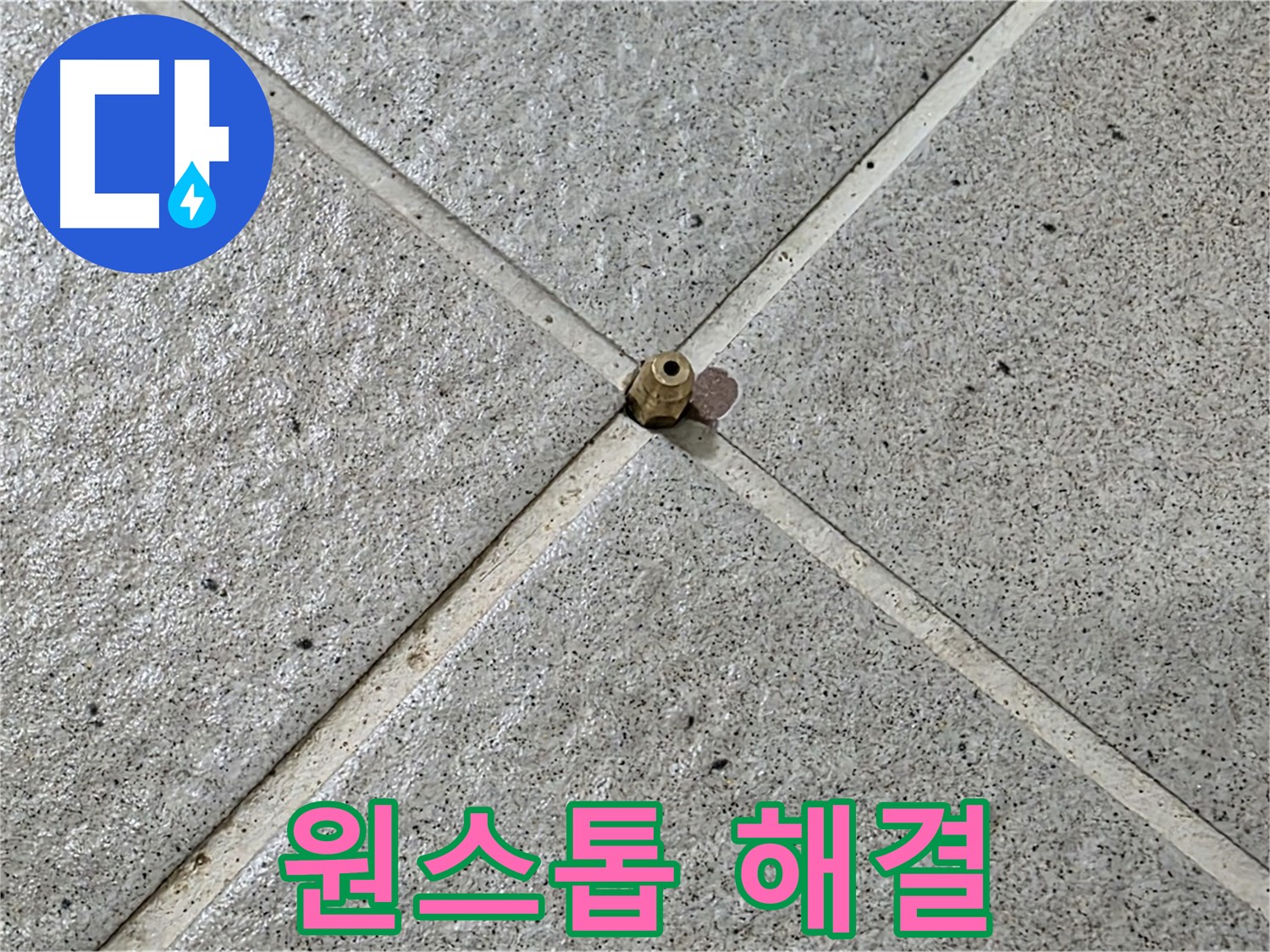 누수 문제 원스톱으로 해결 - 상담부터 시공까지!