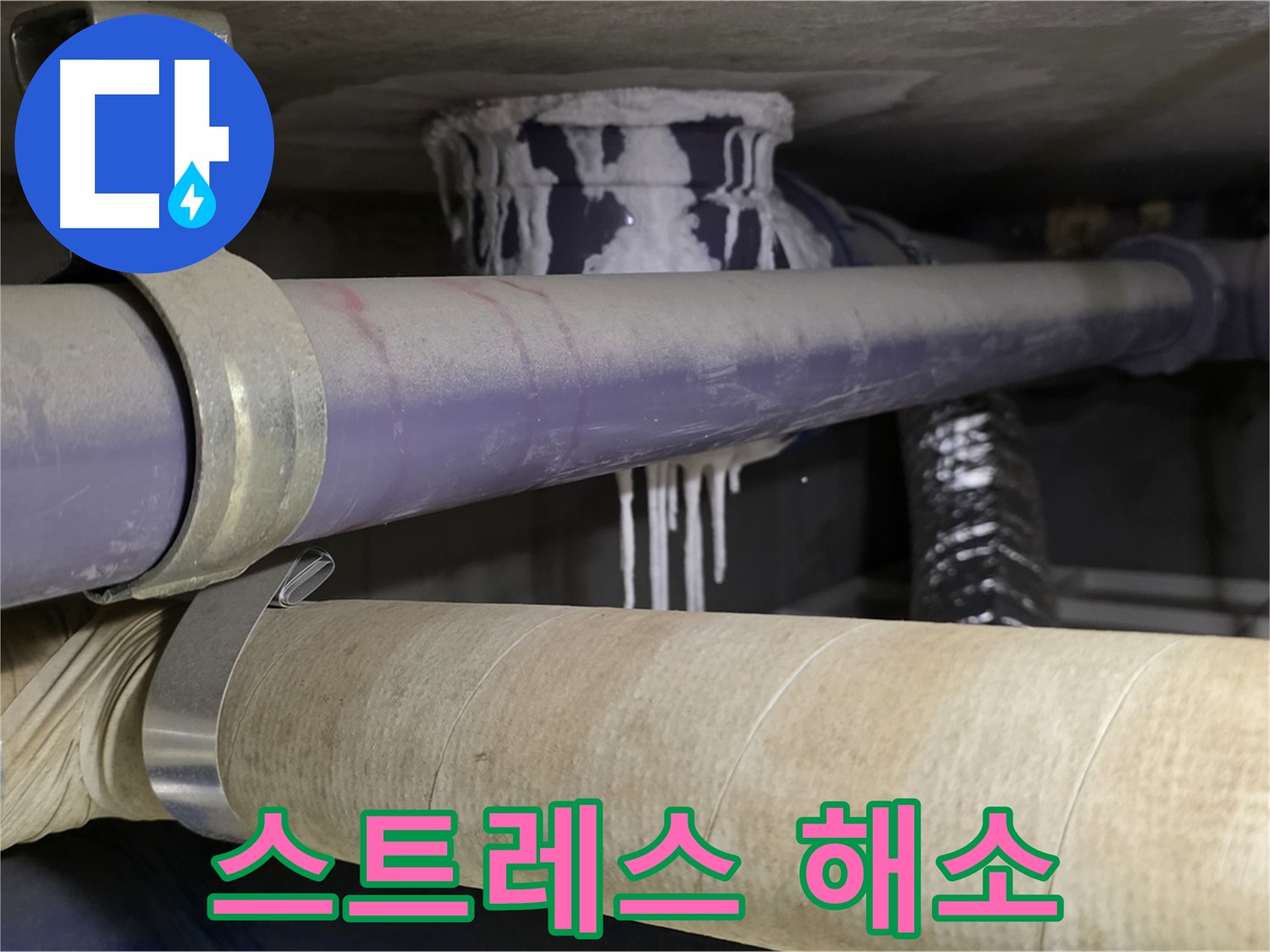 누수 스트레스 해소 - 누수 문제로부터 벗어나 편안하고 쾌적한 생활을 누리세요.