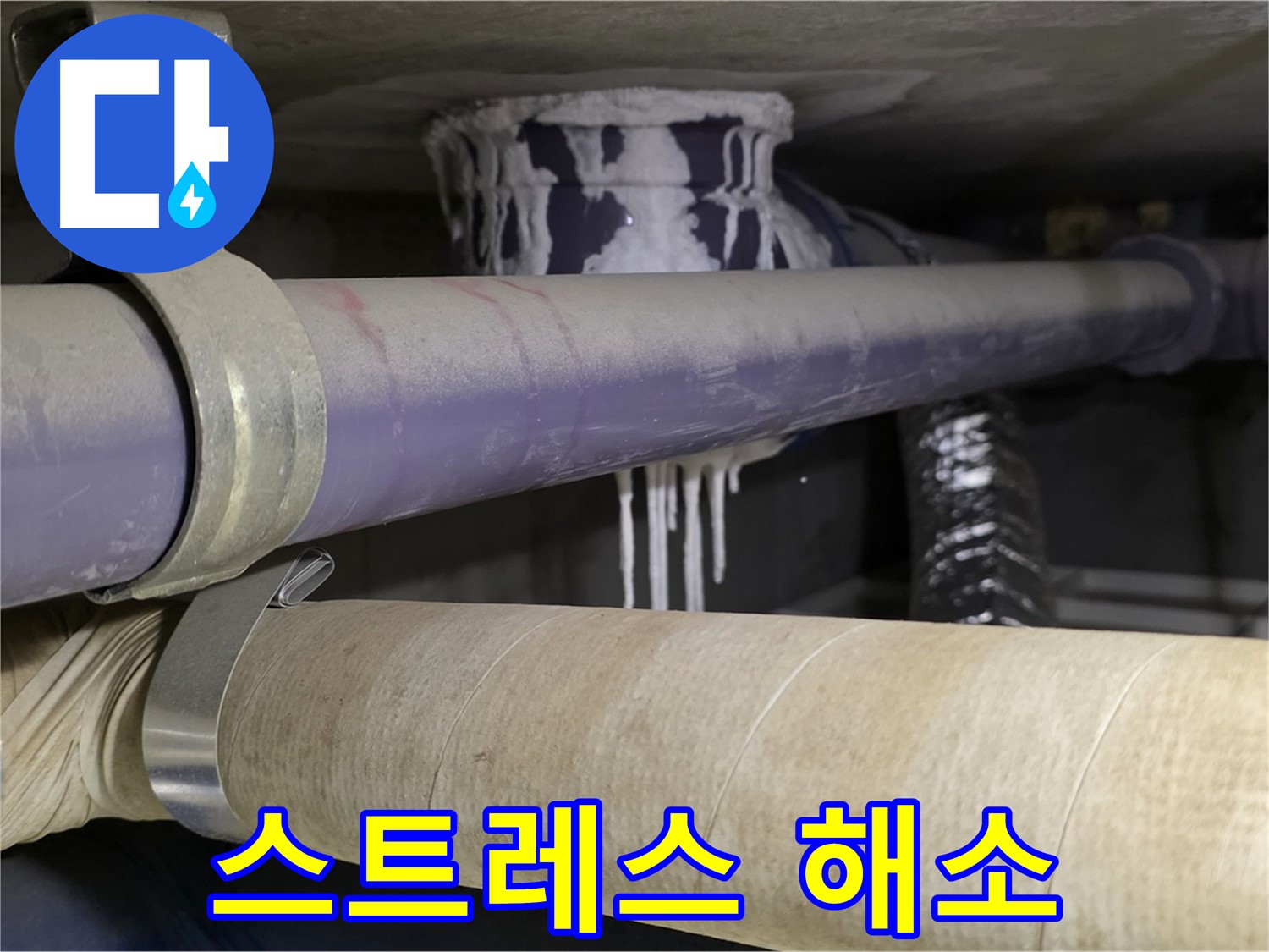 누수 스트레스 해소 - 누수 문제로부터 벗어나 편안하고 쾌적한 생활을 누리세요.
