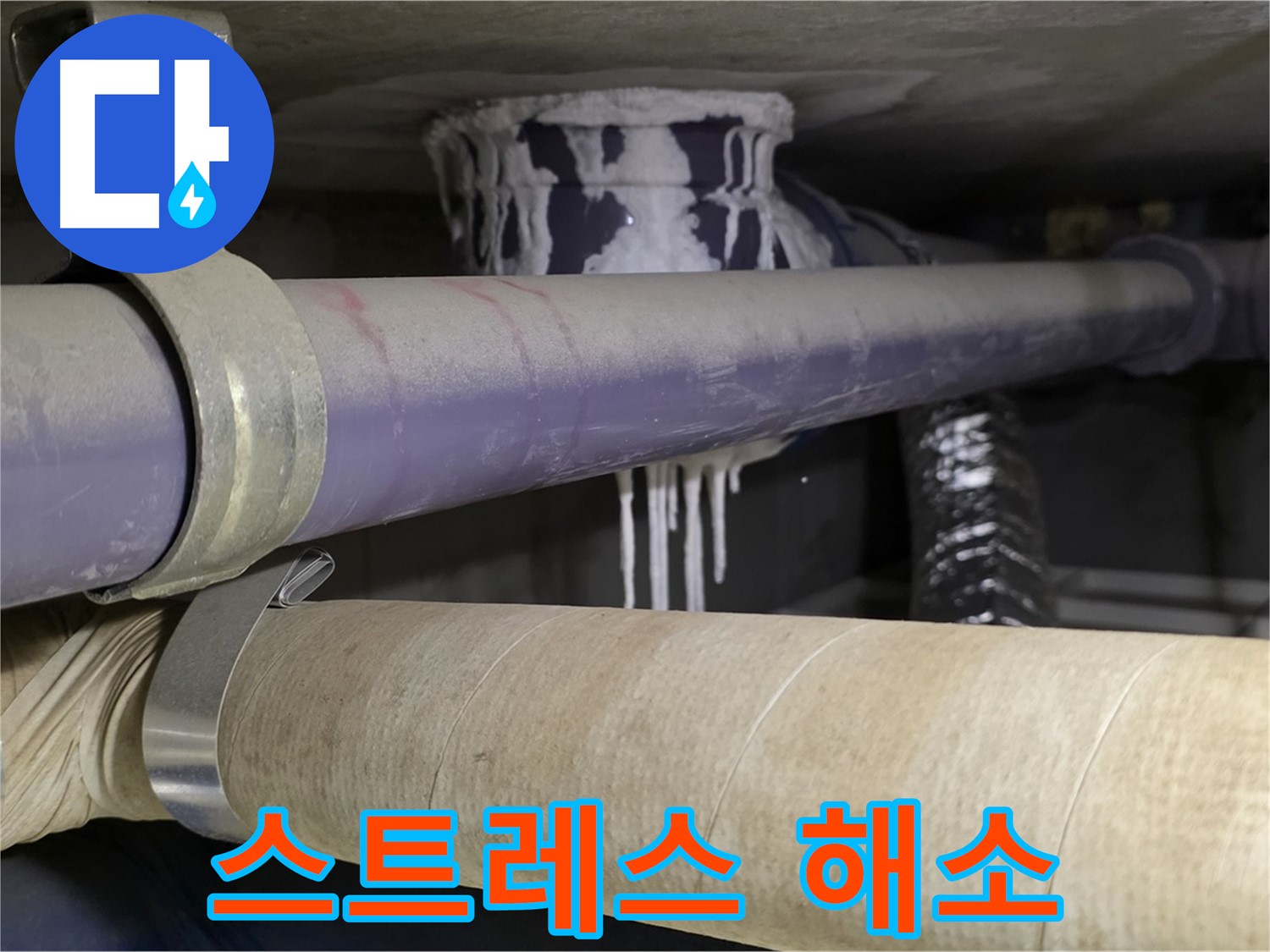 누수 스트레스 해소 - 누수 문제로부터 완전히 벗어나 편안하고 쾌적한 생활을 누리세요.