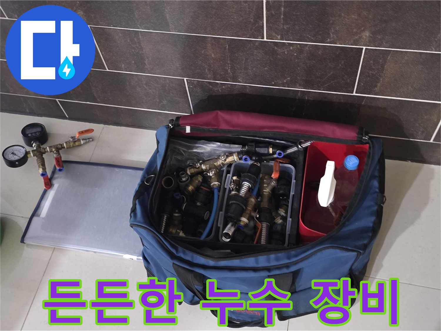 누수 장비 가방 - 분당 운중동 산운로 누수, 6단지 완벽 해결을 위한 필수품!