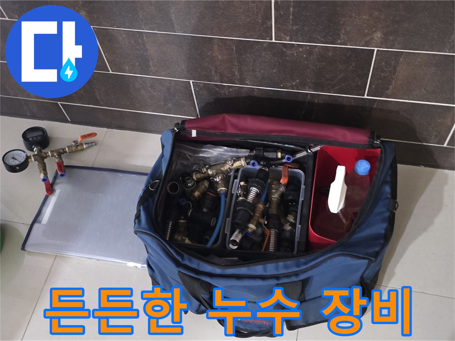 누수 장비 가방 - 분당 운중동 산운로 누수, 완벽 해결을 위한 필수품