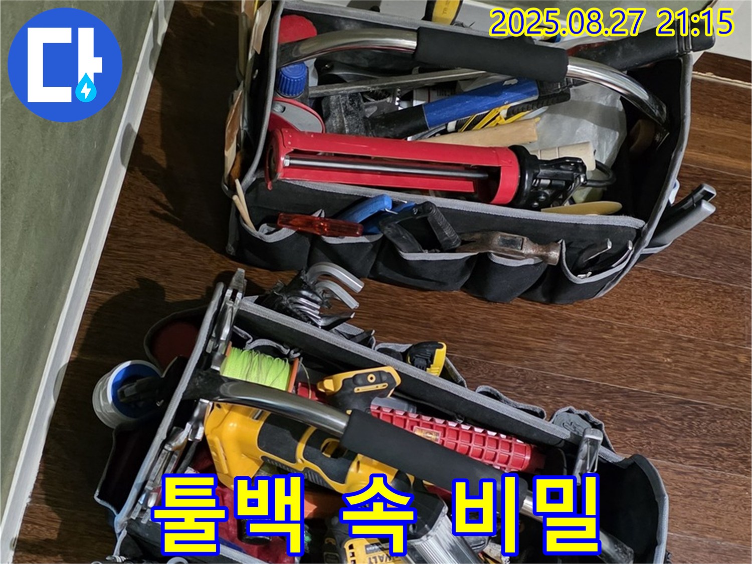 누수 전문가의 툴백 속 비밀 - 누수 해결을 위한 모든 도구가 여기에!