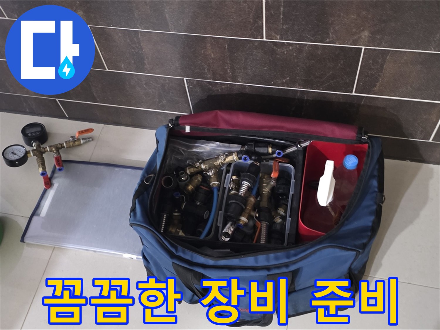 누수 탐지 장비 준비 - 운중동 산운마을 6단지 누수 해결의 시작