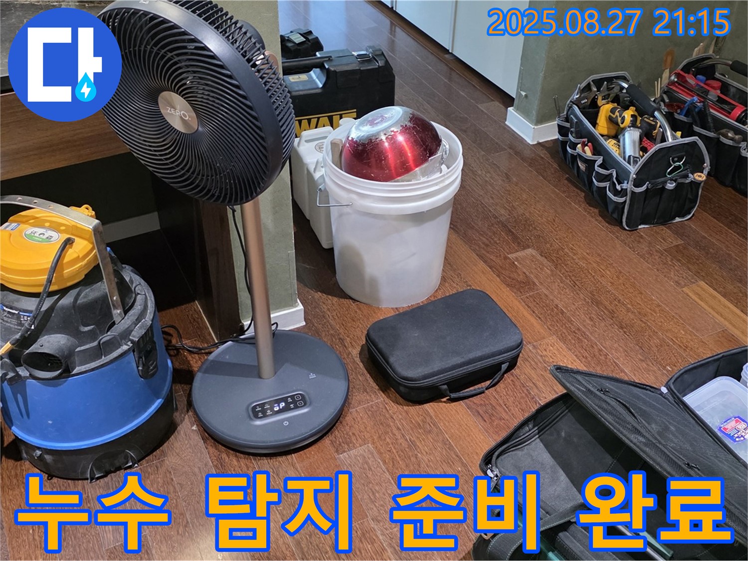 누수 탐지를 위한 완벽한 준비 - 습식 청소기, 선풍기, 공구 가방 등 누수 위치를 찾기 위한 모든 준비 완료