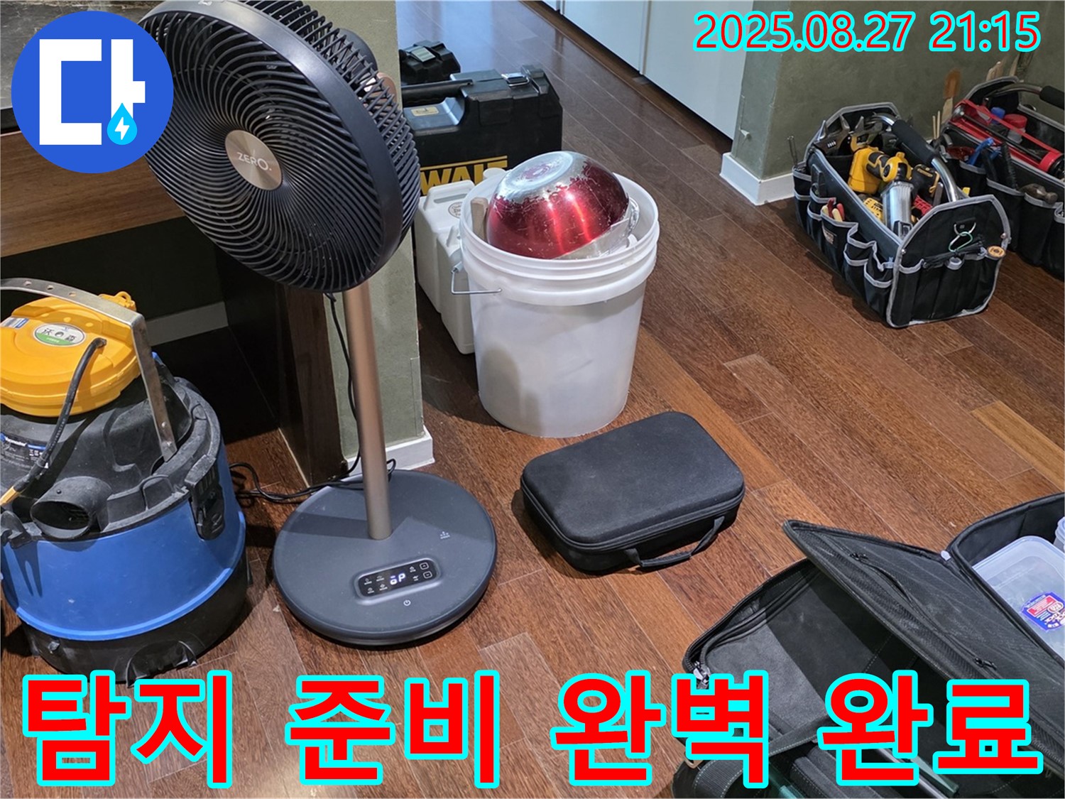 누수 탐지를 위한 완벽한 준비 - 습식 청소기, 열풍기, 공구 가방 등 누수 위치를 찾기 위한 모든 준비 완료